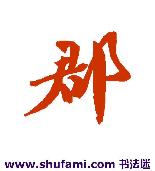 郡