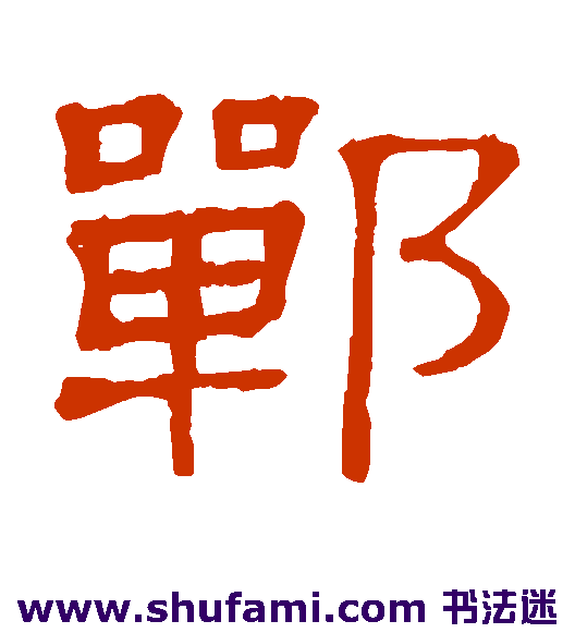 郸