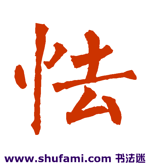 怯