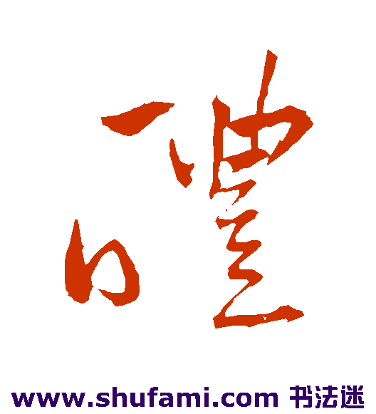 醴