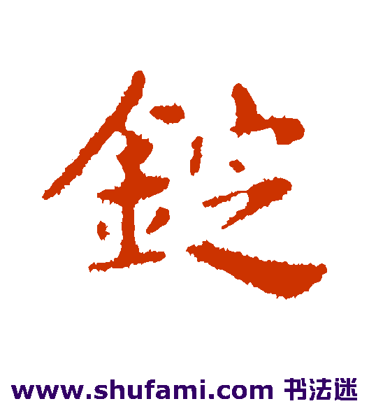 锭