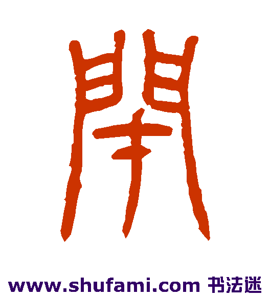 闭