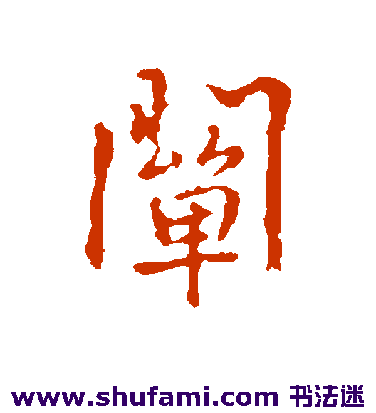 阐