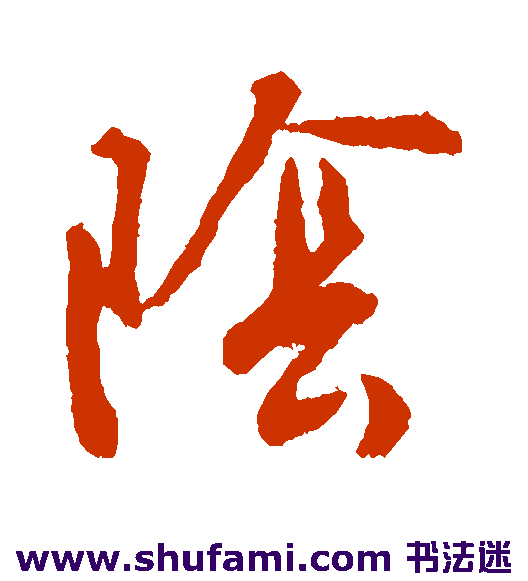 阴