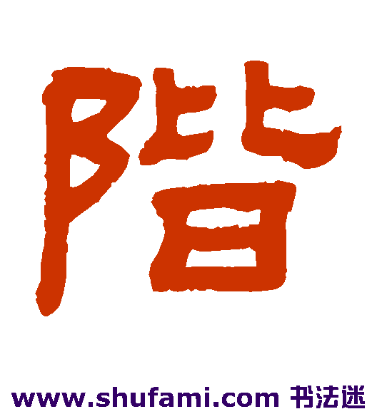 阶
