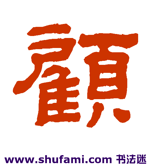 顾
