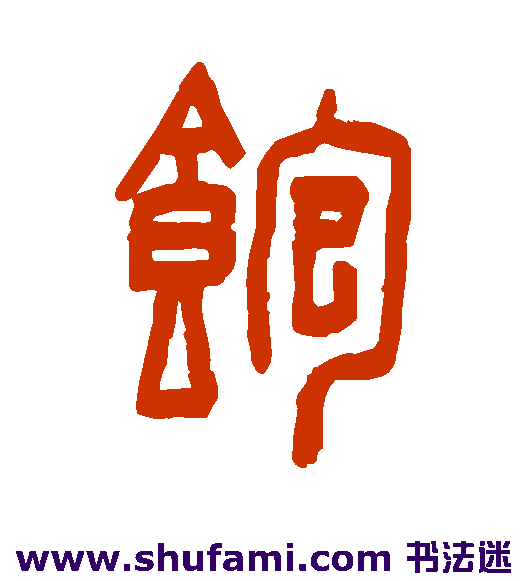 饱