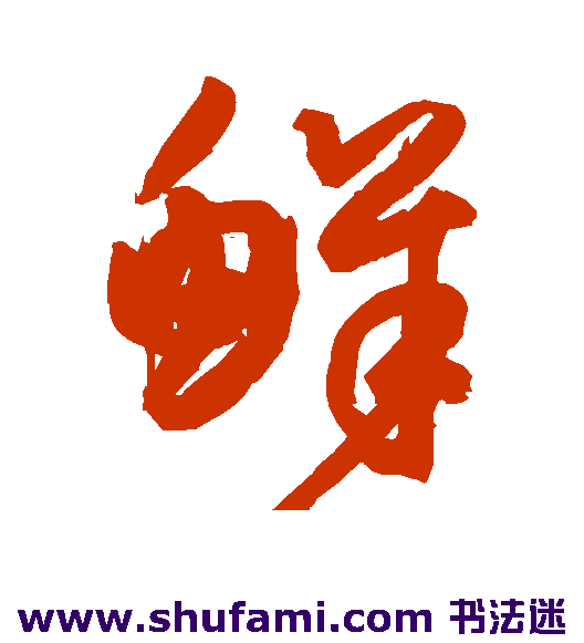 鲜