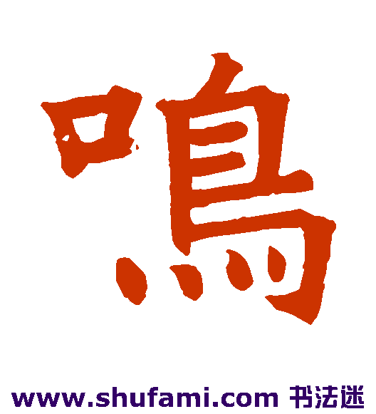 鸣