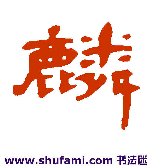 麟