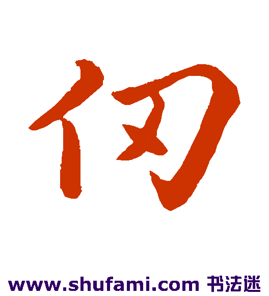 仞