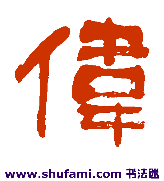 伟