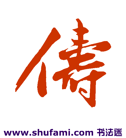 俦