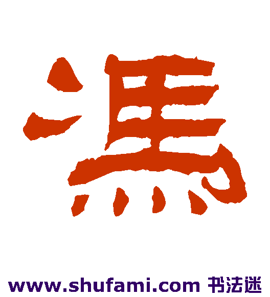 冯