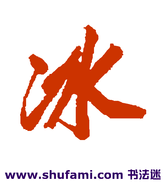 冰