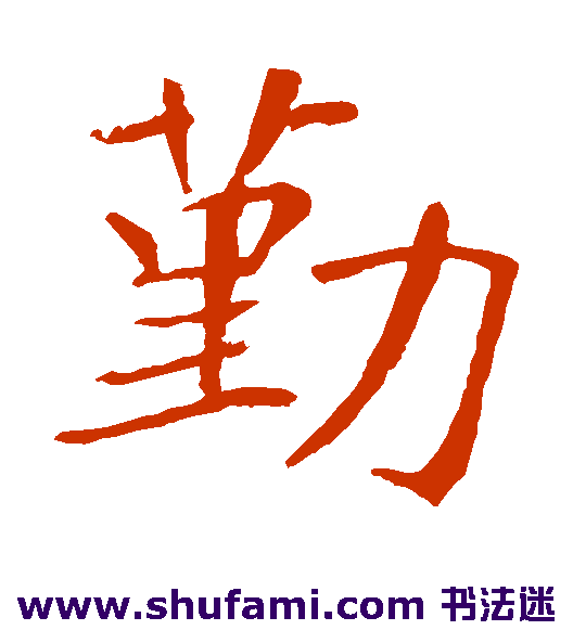勤