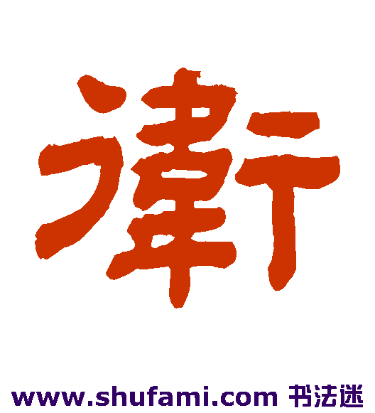 卫
