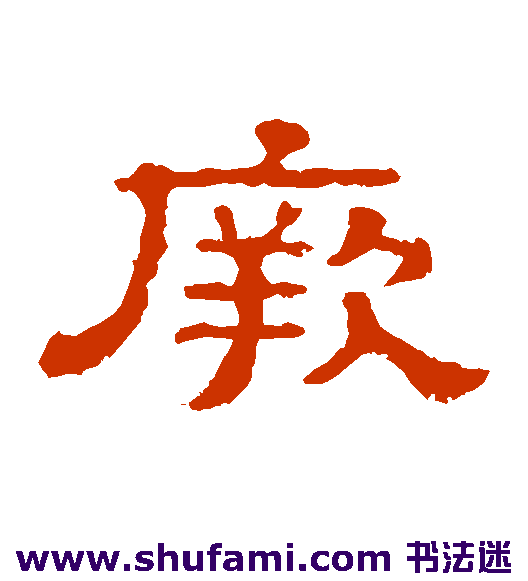 厥