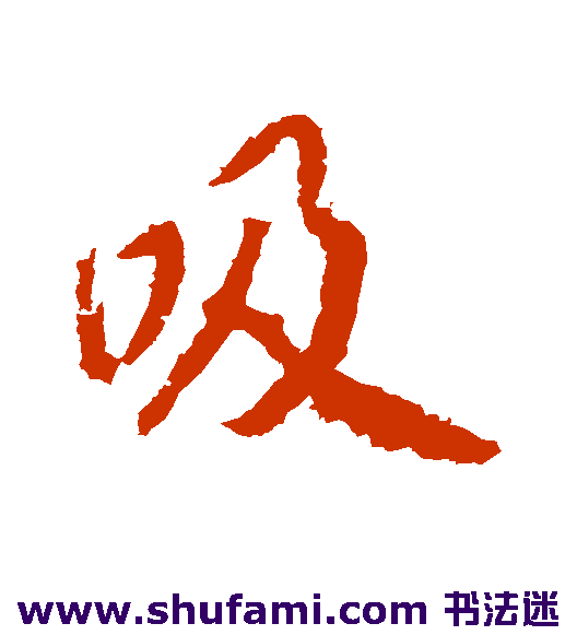 吸