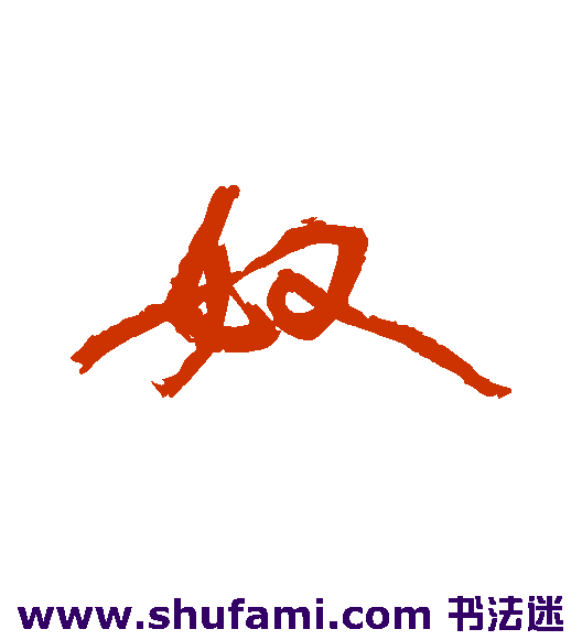 奴