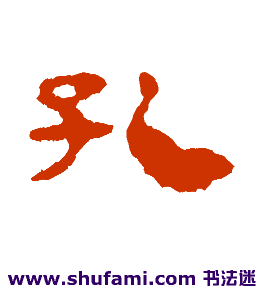 孔