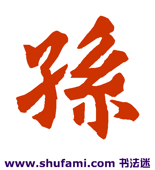 孙