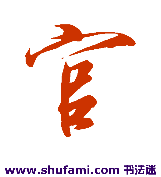 官