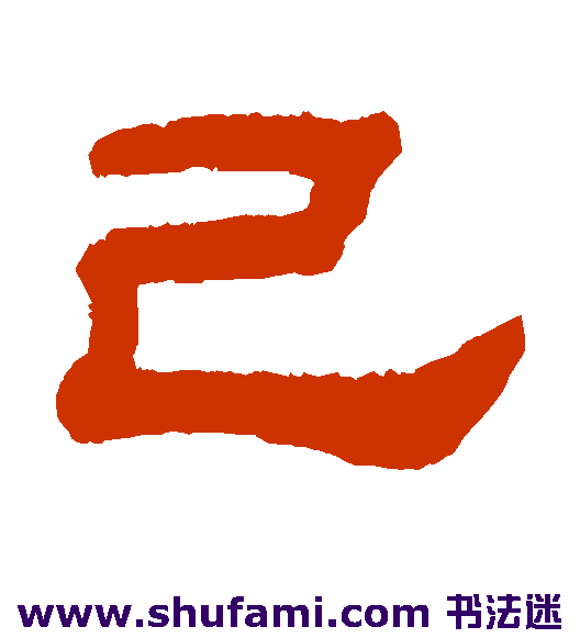 己