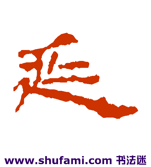 延