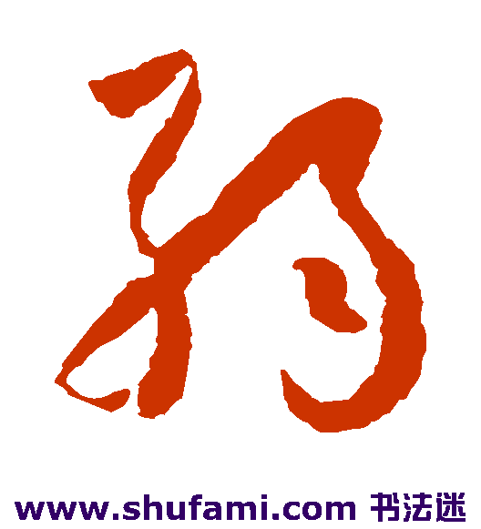 弱