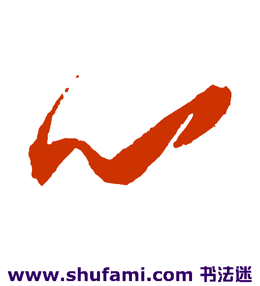 心