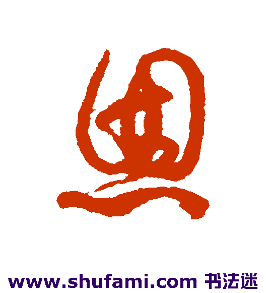 恩