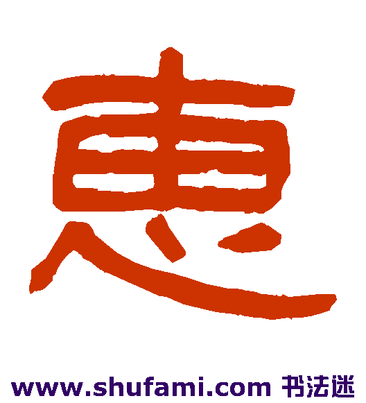 惠