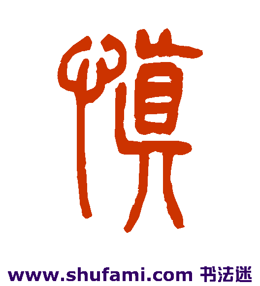 慎