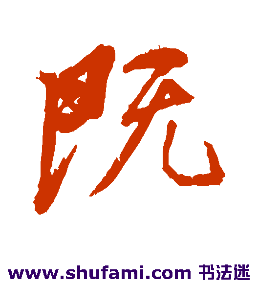 既