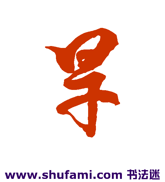 旱