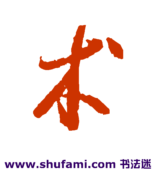 术