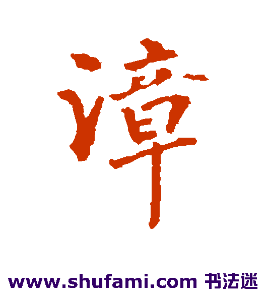 漳