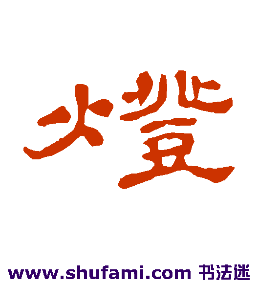 灯