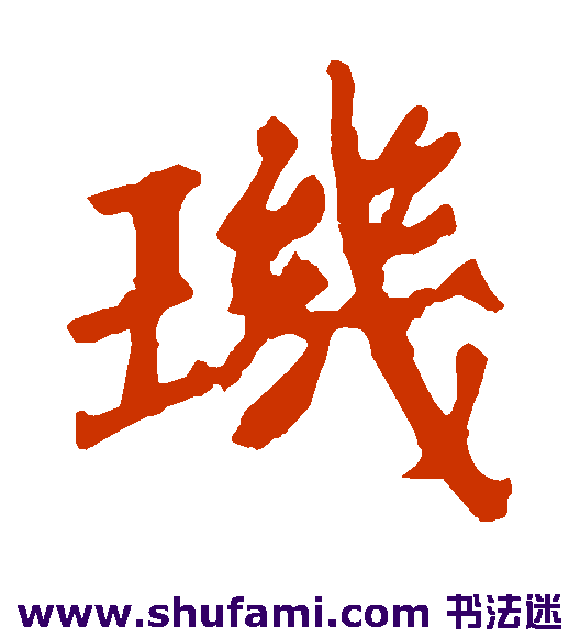 玑