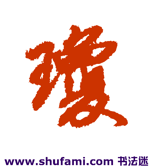 琼