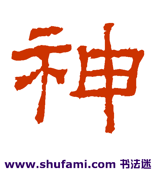 神