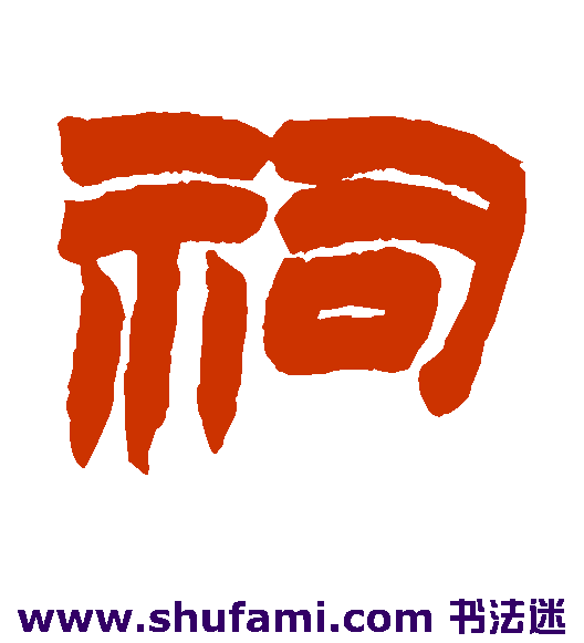 祠