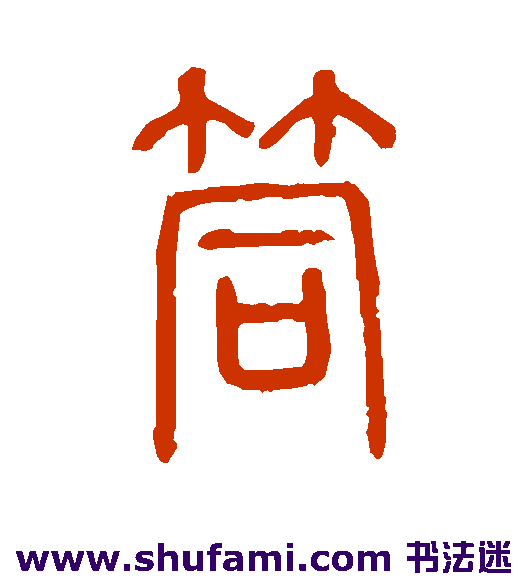 筒