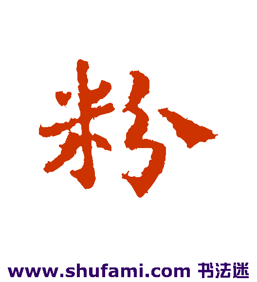 粉