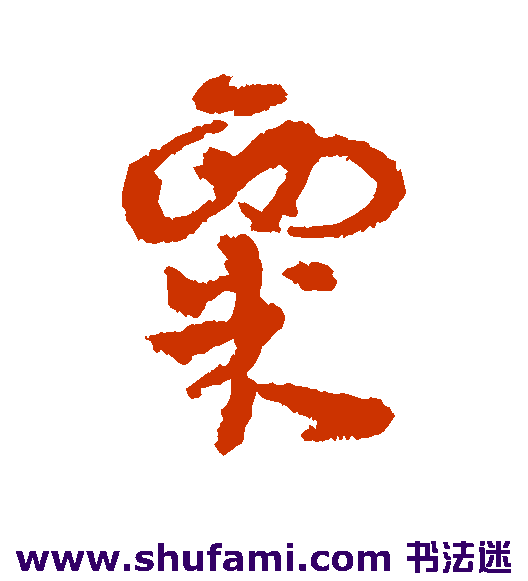 粟