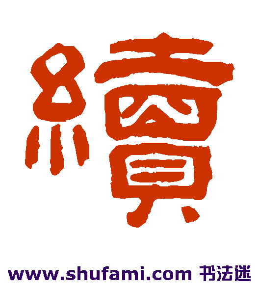 续