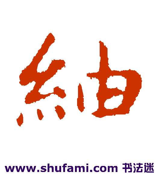 绸