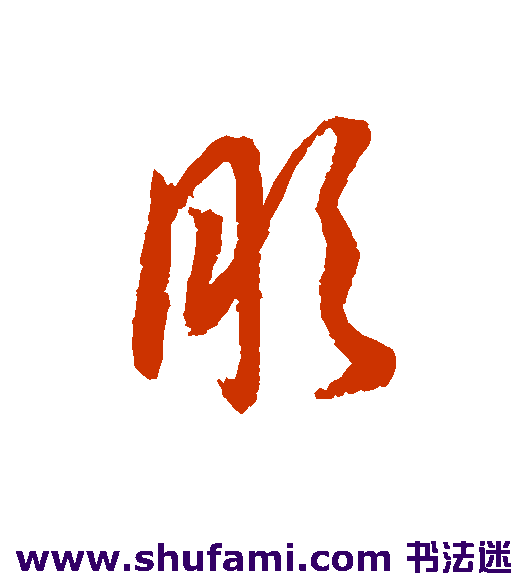 肜