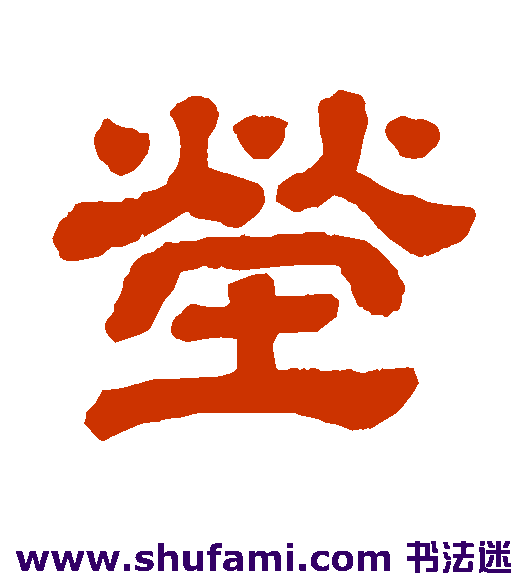 茔